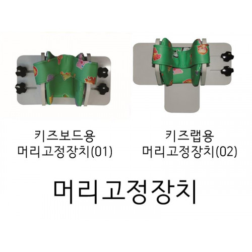 머리고정장치(키즈 보드용 01, 키즈랩용 02)
